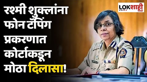 रश्मी शुक्लांना फोन टॅपिंग प्रकरणात कोर्टाकडून मोठा दिलासा!