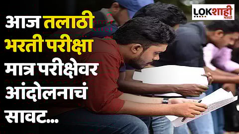 आज तलाठी भरती परीक्षा मात्र परीक्षेवर आंदोलनाचं सावट...