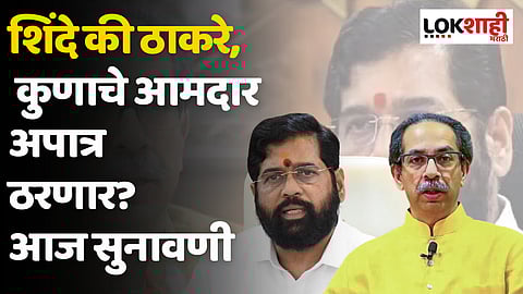 MLA disqualification : शिंदे की ठाकरे, कुणाचे आमदार अपात्र ठरणार? आज सुनावणी