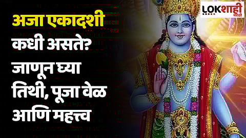 Aja Ekadashi 2023: अजा एकादशी कधी असते? जाणून घ्या पूजा करण्याची तिथी, पूजा वेळ आणि महत्त्व