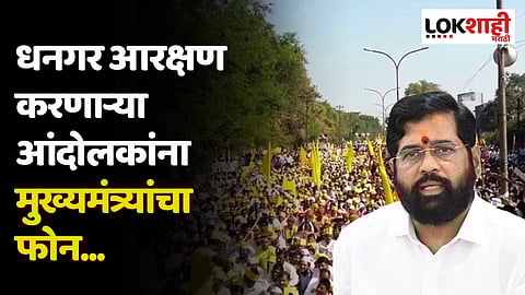 धनगर समाजाच्या आरक्षणासाठी उपोषण करणाऱ्या आंदोलकांना मुख्यमंत्र्यांचा फोन...