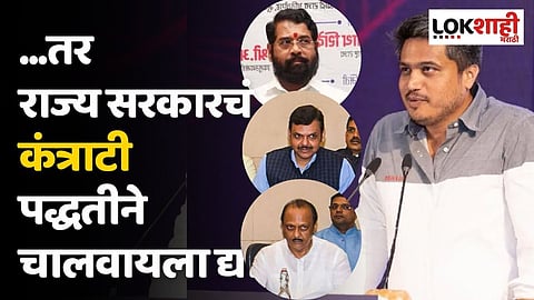 ...तर राज्य सरकारचं कंत्राटी पद्धतीने चालवायला द्या; रोहित पवारांचा निशाणा