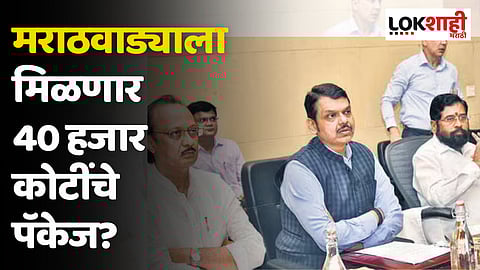 Marathwada Cabinet Meeting : मराठवाड्याला मिळणार 40 हजार कोटींचे पॅकेज?
