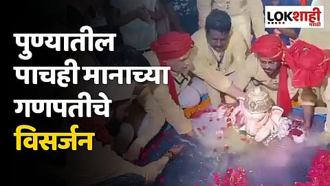 पुण्यातील पाचही मानाच्या गणपतीचे विसर्जन