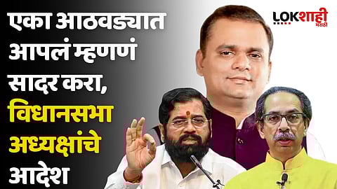 एका आठवड्यात आपलं म्हणणं सादर करा, विधानसभा अध्यक्षांनी दिलं शिंदे-ठाकरे गटाला आदेश
