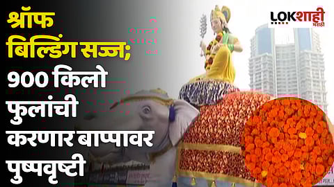 श्रॉफ बिल्डिंग सज्ज; 900 किलो फुलांची करणार बाप्पावर पुष्पवृष्टी
