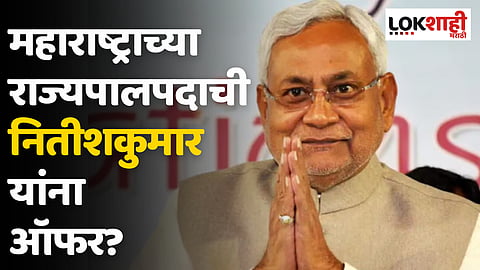 महाराष्ट्राच्या राज्यपालपदाची नितीशकुमार यांना ऑफर?