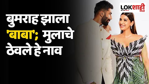 Jasprit Bumrah: बुमराह झाला 'बाबा'; मुलाचे ठेवले 'हे' नाव