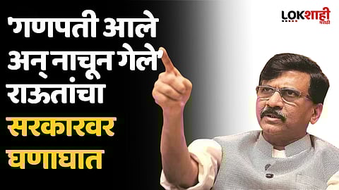 'गणपती आले अन् नाचून गेले’ राऊतांचा सरकारवर घणाघात