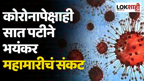 कोरोनापेक्षाही भयंकर! शास्त्रज्ञांचा दाव्याने चिंता वाढली, 5 कोटी जणांचा...