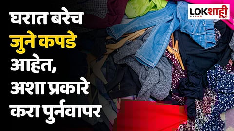 घरात बरेच जुने कपडे आहेत, अशा प्रकारे करा पुर्नवापर