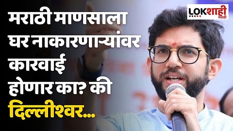 मराठी माणसाला घर नाकारणाऱ्यांवर कारवाई होणार का? की दिल्लीश्वर...; आदित्य ठाकरेंचा मुलुंड घटनेवर संताप