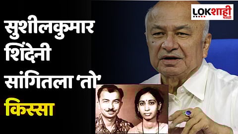 Sushilkumar Shinde: सुशीलकुमार शिंदेनी सांगितला लग्नाचा किस्सा