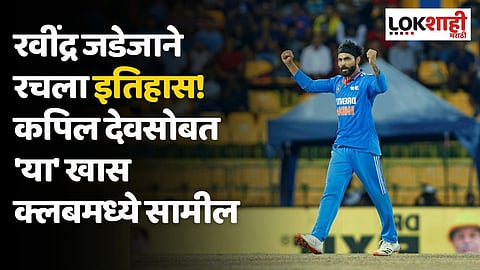 रवींद्र जडेजाने रचला इतिहास! कपिल देवसोबत
'या' खास क्लबमध्ये सामील