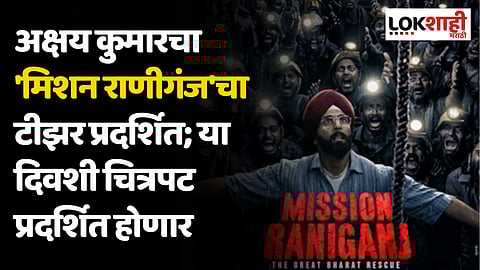 Mission Raniganj: अक्षय कुमारचा 'मिशन राणीगंज'चा टीझर प्रदर्शित; या दिवशी चित्रपट प्रदर्शित होणार