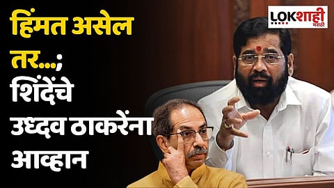 हिंमत असेल तर...; शिंदेंचे उध्दव ठाकरेंना आव्हान, सत्तेसाठी निष्ठा विकली