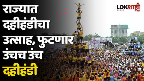 Dahi Handi 2023 : राज्यात दहीहंडीचा उत्साह, फुटणार उंचच उंच दहीहंडी