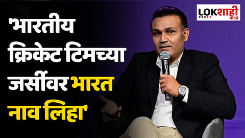 'भारतीय क्रिकेट टीमच्या जर्सीवर भारत नाव लिहा' माझी क्रिकेटर वीरेंद्र सेहवागची मागणी