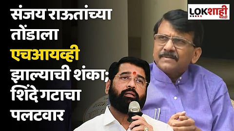 संजय राऊतांच्या तोंडाला एचआयव्ही झाल्याची शंका; शिंदे गटाचा पलटवार