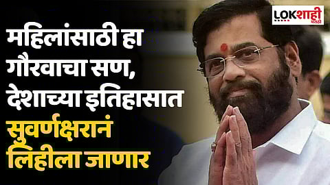 महिलांसाठी हा गौरवाचा सण, देशाच्या इतिहासात सुवर्णक्षरानं लिहीला जाणार; मुख्यमंत्री एकनाथ शिंदे