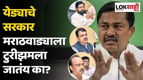 येड्याचे सरकार मराठवाड्याला टुरीझमला जातंय का? पटोलेंचा सरकारवर घणाघात