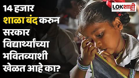 14 हजार शाळा बंद करुन सरकार विद्यार्थ्यांच्या भवितव्याशी खेळत आहे का?