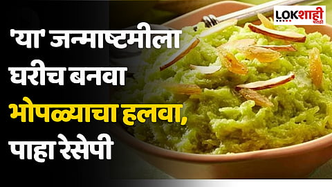 'या' जन्माष्टमीला घरीच बनवा भोपळ्याचा हलवा, ही घ्या सोपी रेसेपी