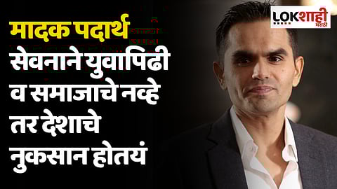 Sameer Wankhede : मादक पदार्थ सेवनाने युवापिढी व समाजाचे नव्हे तर देशाचे नुकसान होतयं