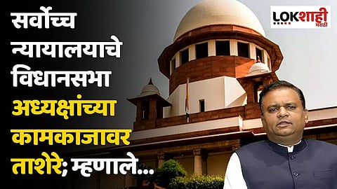 सर्वोच्च न्यायालयाचे विधानसभा अध्यक्षांच्या कामकाजावर ताशेरे; म्हणाले…