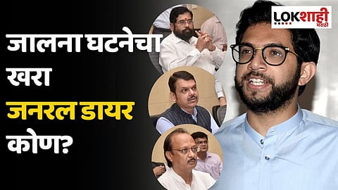 जालना घटनेचा खरा जनरल डायर कोण? आदित्य ठाकरेंचा सवाल