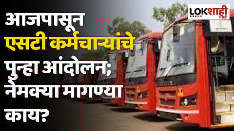 आजपासून एसटी कर्मचाऱ्यांचे पुन्हा आंदोलन; नेमक्या मागण्या काय?