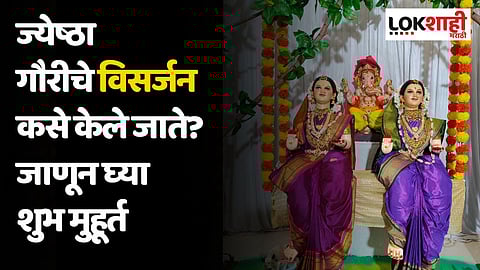 ज्येष्ठा गौरीचे विसर्जन कसे केले जाते? जाणून घ्या शुभ मुहूर्त