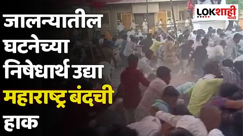 Jalna Maratha Reservation Protest : जालन्यातील घटनेच्या निषेधार्थ उद्या महाराष्ट्र बंदची हाक