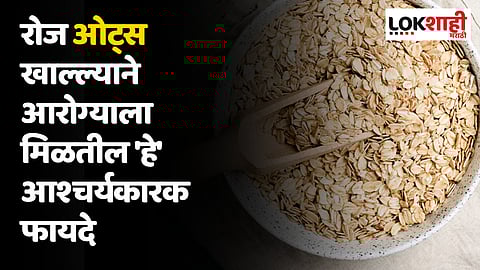 Oats: रोज ओट्स खाल्ल्याने आरोग्याला मिळतील 'हे' आश्चर्यकारक फायदे