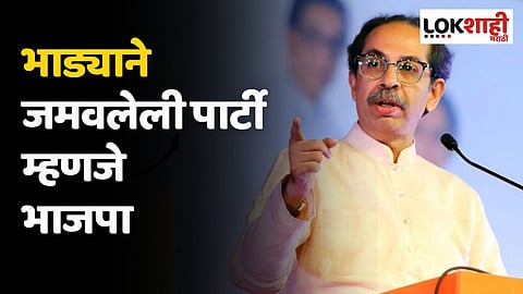 भाड्याने जमवलेली पार्टी म्हणजे भाजपा; उध्दव ठाकरेंचा घणाघात