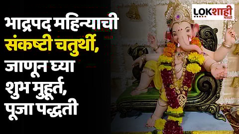 संकष्टी चतुर्थी 2023: भाद्रपद महिन्याची संकष्टी चतुर्थी, जाणून घ्या शुभ मुहूर्त, पूजा पद्धती