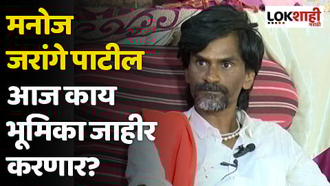 Manoj Jarange Patil : मनोज जरांगे पाटील आज काय भूमिका जाहीर करणार?