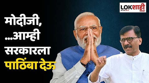 मोदीजी, ...आम्ही सरकारला पाठिंबा देऊ; संजय राऊतांचे ट्विट चर्चेत