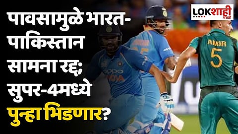 पावसामुळे भारत-पाकिस्तान सामना रद्द; सुपर-4मध्ये पुन्हा भिडणार?