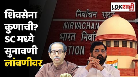 शिवसेना कुणाची? SC मध्ये सुनावणी लांबणीवर