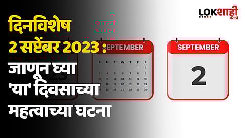 दिनविशेष 2 सप्टेंबर 2023 : जाणून घ्या 'या' दिवसाच्या महत्वाच्या घटना