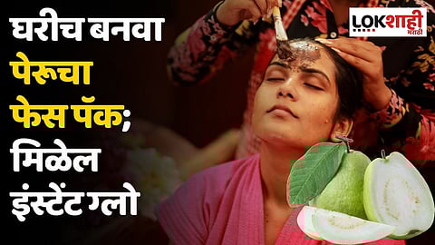 घरीच बनवा पेरूचा फेस पॅक; मिळेल इंस्टेंट ग्लो
