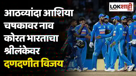आठव्यांदा आशिया चषकावर नाव कोरत भारताचा श्रीलंकेवर दणदणीत विजय
