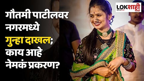 गौतमी पाटीलवर नगरमध्ये गुन्हा दाखल; काय आहे नेमकं प्रकरण?