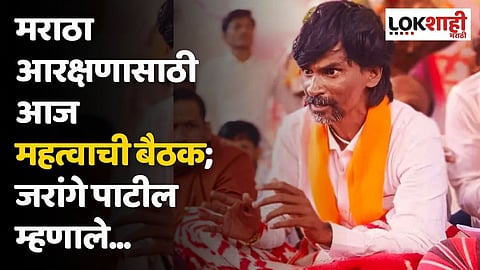 मराठा आरक्षणासाठी आज महत्वाची बैठक; जरांगे पाटील म्हणाले...