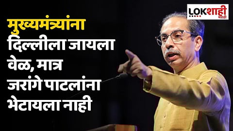 मुख्यमंत्र्यांना दिल्लीला जायला वेळ, मात्र जरांगे पाटलांना भेटायला नाही; उध्दव ठाकरेंचे टीकास्त्र