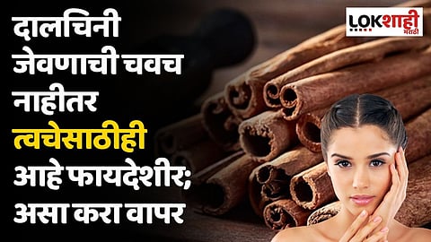 दालचिनी जेवणाची चवच नाहीतर त्वचेसाठीही आहे फायदेशीर; असा करा वापर