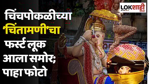 Chintamani First Look 2023: चिंचपोकळीच्या ‘चिंतामणी’चा फर्स्ट लूक आला समोर; पाहा फोटो