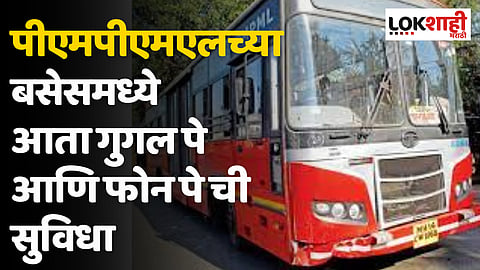 Pune PMPML Bus : पीएमपीएमएलच्या बसेसमध्ये आता गुगल पे आणि फोन पे ची सुविधा