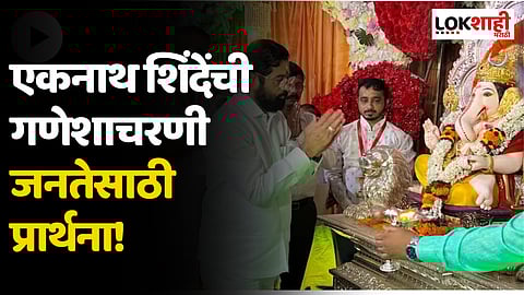 'विघ्नहर्ता' जनतेसमोरील सर्व अडथळे दूर करील, मुख्यमंत्र्यांची गणेशाचरणी प्रार्थना!